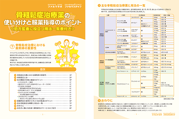 骨粗鬆症治療薬の使い分けと服薬指導のポイント＜処方監査に役立つ用法一覧表付き＞