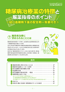 糖尿病治療薬の特徴と服薬指導のポイント＜経口血糖降下薬の配合剤一覧表付き＞