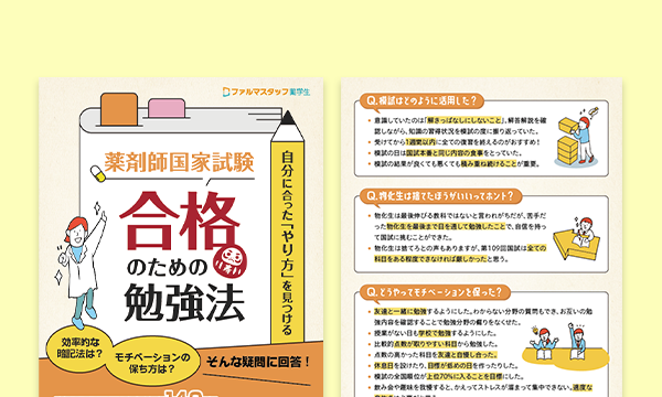 自分に合ったやり方を見つける 薬剤師国家試験合格のための勉強法