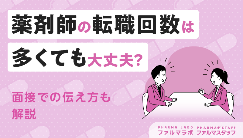 薬剤師の転職回数は多くても大丈夫?面接での伝え方も解説