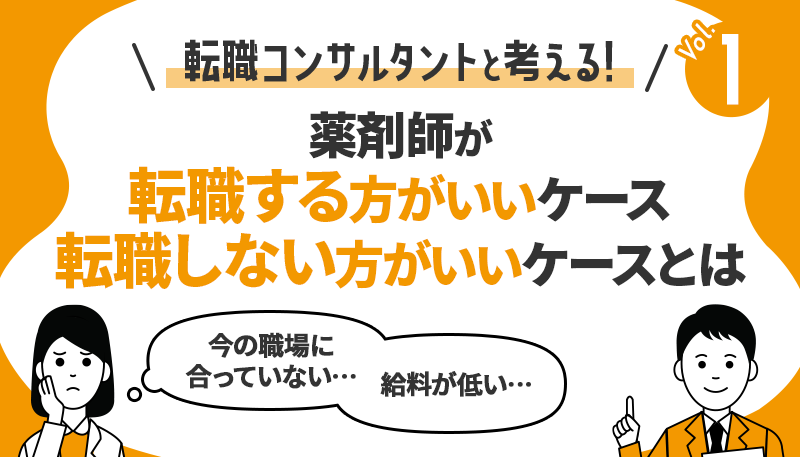 薬剤師が転職する方がいいケース、転職しない方がいいケースとは【転職コンサルタントと考える！】vol.1