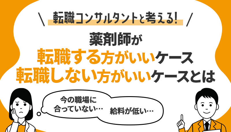 薬剤師が転職する方がいいケース、転職しない方がいいケースとは【転職コンサルタントと考える！】