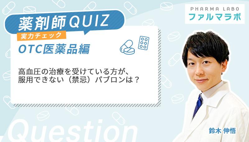 高血圧の治療を受けている方が、服用できない（禁忌）パブロンは？