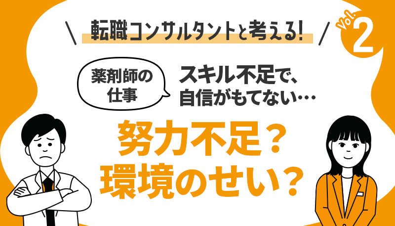 スキル不足で、薬剤師の仕事に自信が持てない...。努力不足？ 環境のせい？【転職コンサルタントと考える！】vol.2