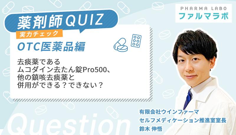 去痰薬であるムコダイン去たん錠Pro500、他の鎮咳去痰薬と併用ができる？できない？