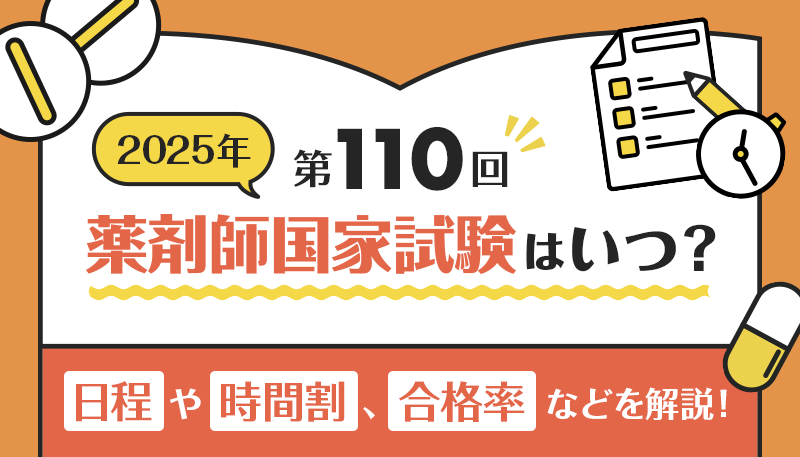 第110回薬剤師国家試験（2025年）はいつ？日程や時間割、合格率などを解説！