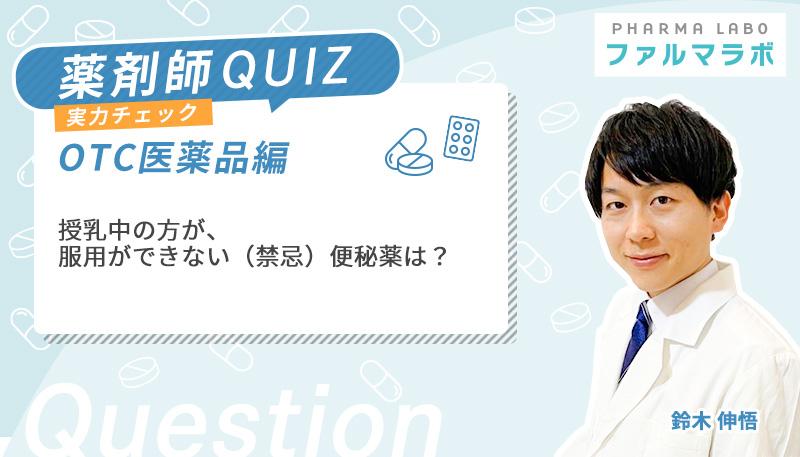 授乳中の方が、服用ができない（禁忌）便秘薬は？