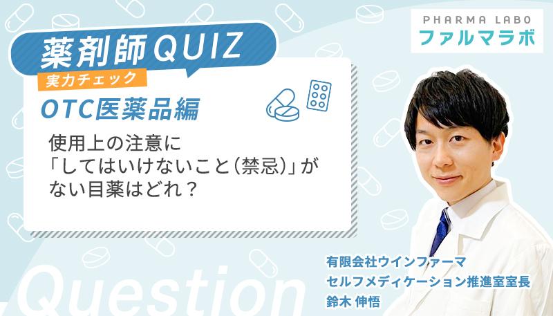 使用上の注意に「してはいけないこと（禁忌）」がない目薬はどれ？