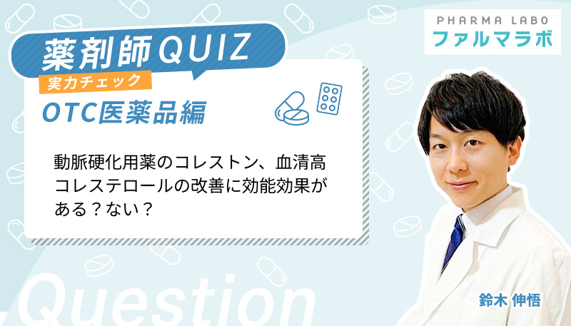 動脈硬化用薬のコレストン、血清高コレステロールの改善に効能効果がある？ない？