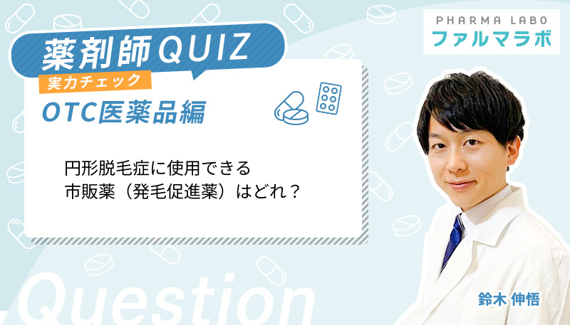 円形脱毛症に使用できる市販薬（発毛促進薬）はどれ？