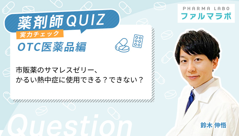 市販薬のサマレスゼリー、かるい熱中症に使用できる？できない？