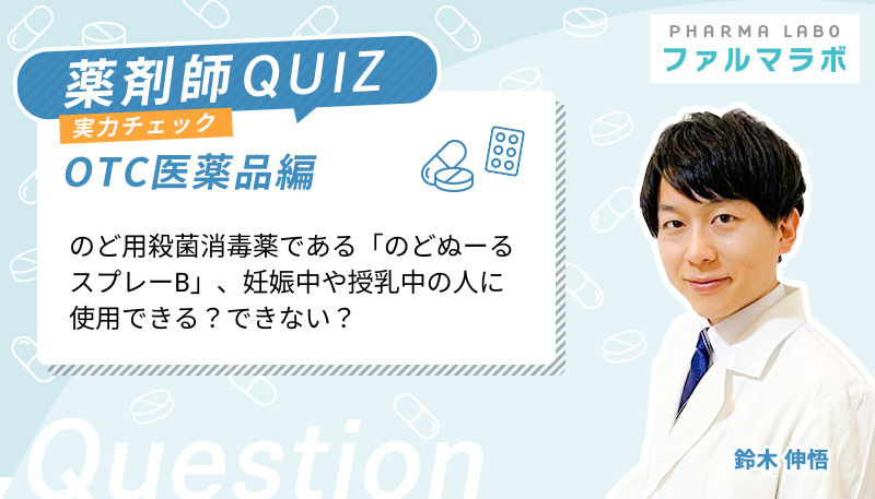 のど用殺菌消毒薬である「のどぬーるスプレーB」、妊娠中や授乳中の人に使用できる？できない？