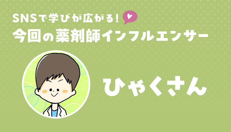 SNSで学びが広がる！薬剤師インフルエンサー「ひゃくさん」