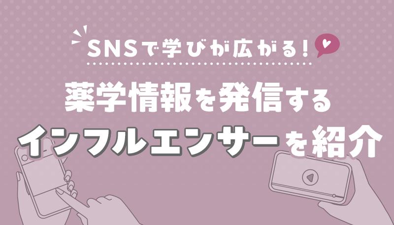 SNSで学びが広がる！薬学情報を発信するインフルエンサーを紹介