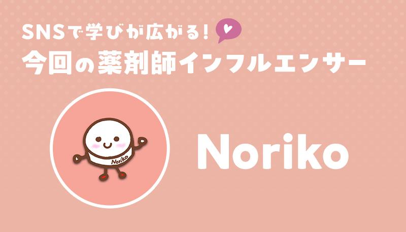 SNSで学びが広がる！薬剤師インフルエンサー「Noriko」