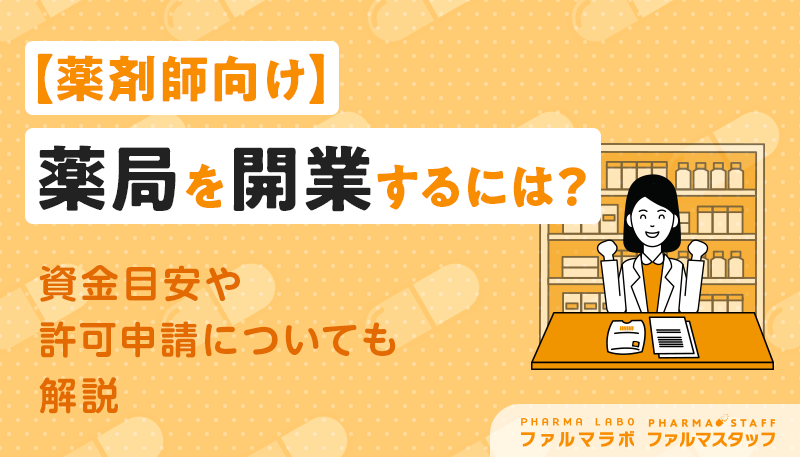 薬局を開業するには?資金目安や許可申請についても解説【薬剤師向け】