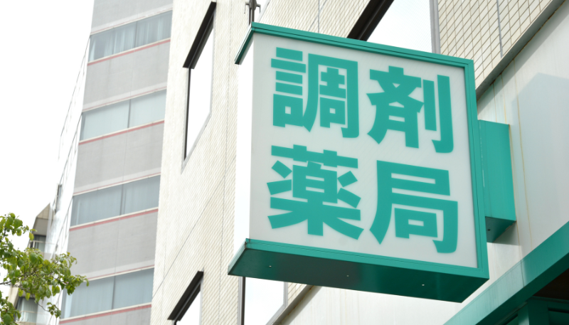 調剤薬局の写真