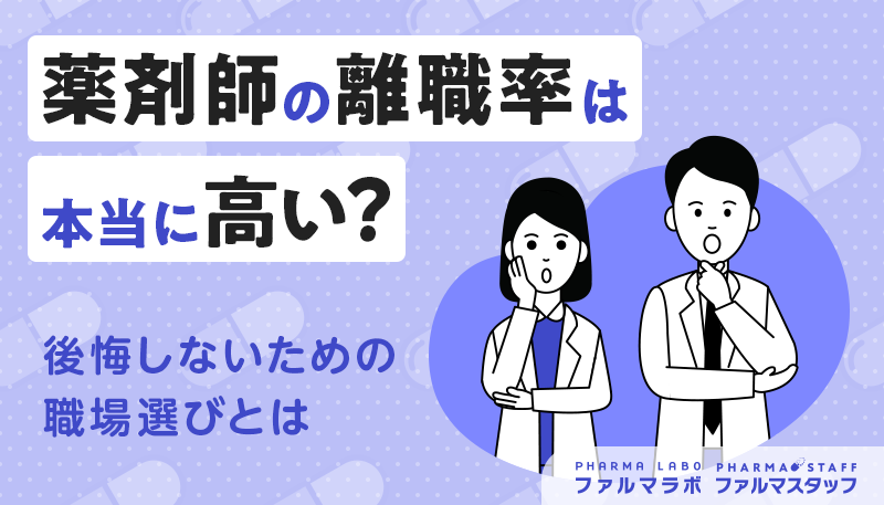 薬剤師の離職率は本当に高い?後悔しないための職場選びとは