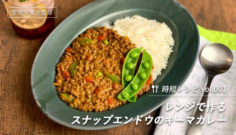 レンジで作るスナップエンドウのキーマカレー