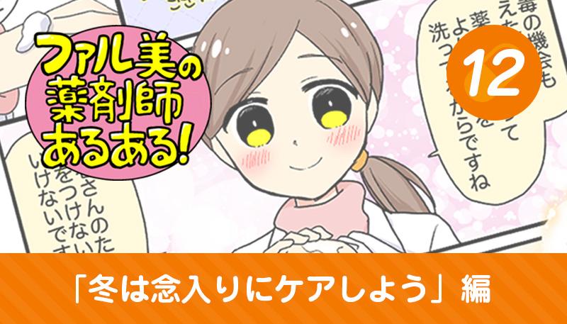 【漫画】ファル美の薬剤師あるある‐冬は念入りにケアしよう編‐