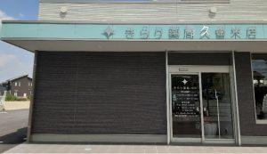 【久留米市】≪久留米~鳥栖エリア≫4店舗のラウンダー募集!年間休日117日、複数科目経験が可能です♪