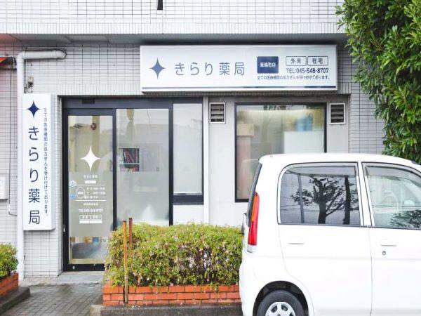 *急募*【港北区】年収600万円も可!年間休日117日、施設在宅と終末期医療の専門性を高められる環境で活躍しませんか