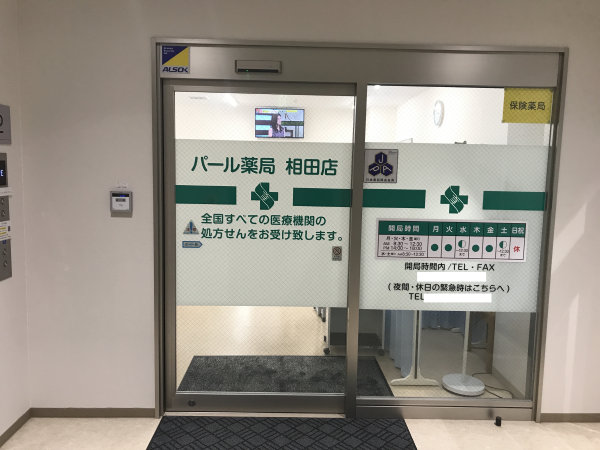 【広島市安佐南区】≪安東駅徒歩7分≫6月に入社出来る方歓迎！整形外科メイン　薬剤師常時2～3名体制　人間関係が非常に良好な店舗です！