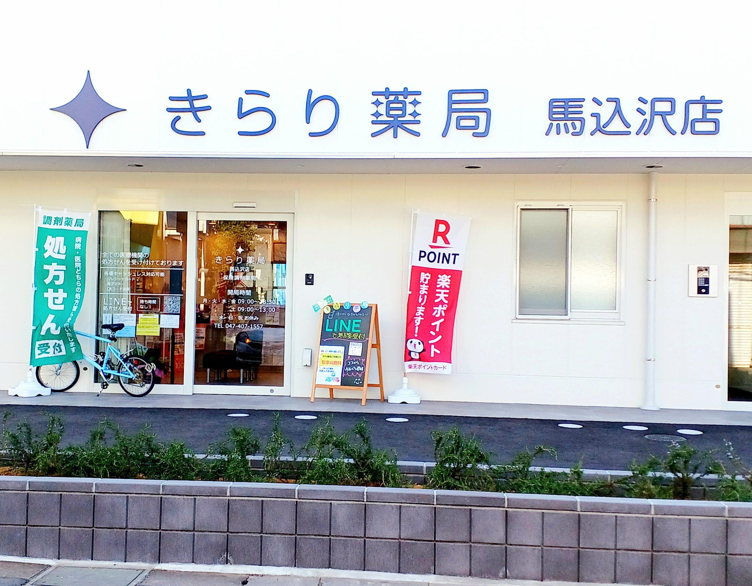 *急募*【船橋市/馬込沢】≪駅近3分♪≫ 在宅医療に力を入れているチェーン薬局★業績は年々成長!キャリアプランもどんどん増えて勢いがある企業◎